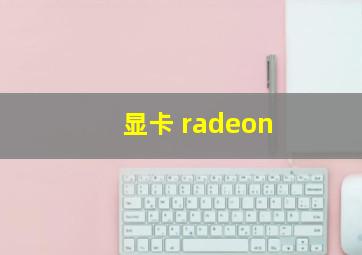 显卡 radeon